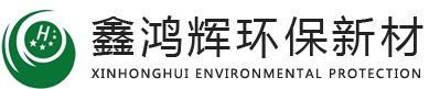 东莞市鑫鸿辉环保新材料有限公司